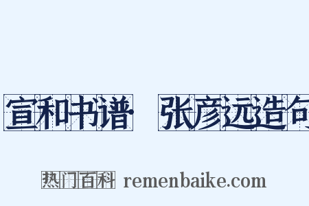 宣和书谱·张彦远造句是什么意思的图片